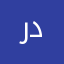 ردتل