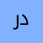 رددزردذ