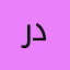 ردرود