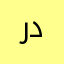 ردطسسس