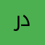 ردعز