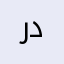 ردوز