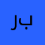 ردينه باكير