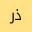 رذتن