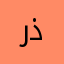 رذدتممممنتد