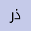 رذنمديتوديغنر