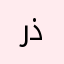 رذىبغثرهصلص