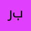 ررب بز