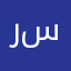 رسالين
