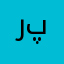 رستمي پور