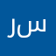 رستناوي