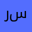 رستگاری