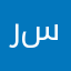 رســـــيـــــل