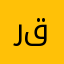 رسل قصي