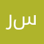 رسوليون