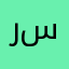 رسيل.التميمي
