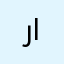 رشاد الاموي