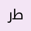 رشا طلعت