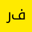 رشا فوزى