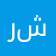 رشود١٩٩٦