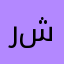 رشيدي🤞🏻