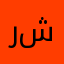 رشيقة♥️