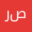 رصاصه