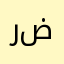 رضا