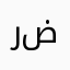 رضااااااااعه