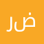 رضاالحسن