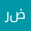 رضواان