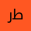 رط