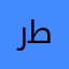 رطريسز