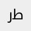 رطزطا