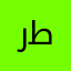 رطهثريخسمويسن