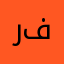 رغدة فيصل