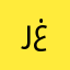 رغدددد٥٥٥