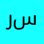 رغده العيش في سلام
