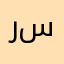 رغد سعيد
