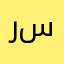 رغد سنقرط