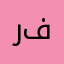 رغد فالح