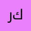 رغد كنانه