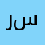 رغد . سعود