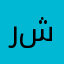 رغما عن ما في شي