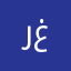 رغنهيسبنم