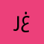 رغوة