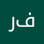 رفتن