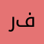 رفـيقي