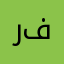رفنواع