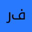 رفيديه